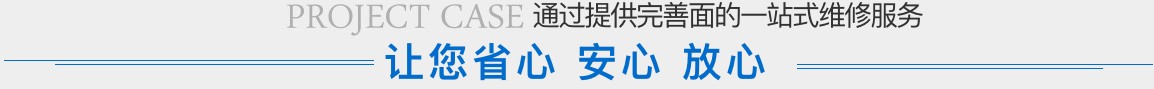 工程案例